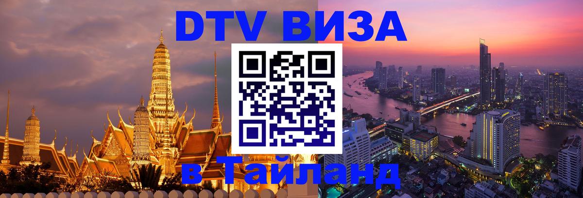 DTV (ДТВ) visa Таиланд 