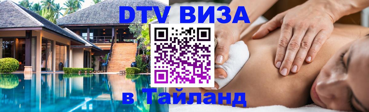 VISA в Тайланд для удалёнщиков 